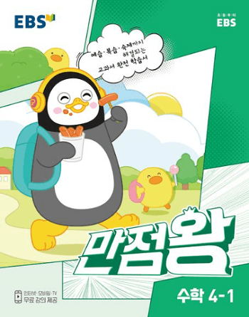 EBS-만점-왕-수학-4-1