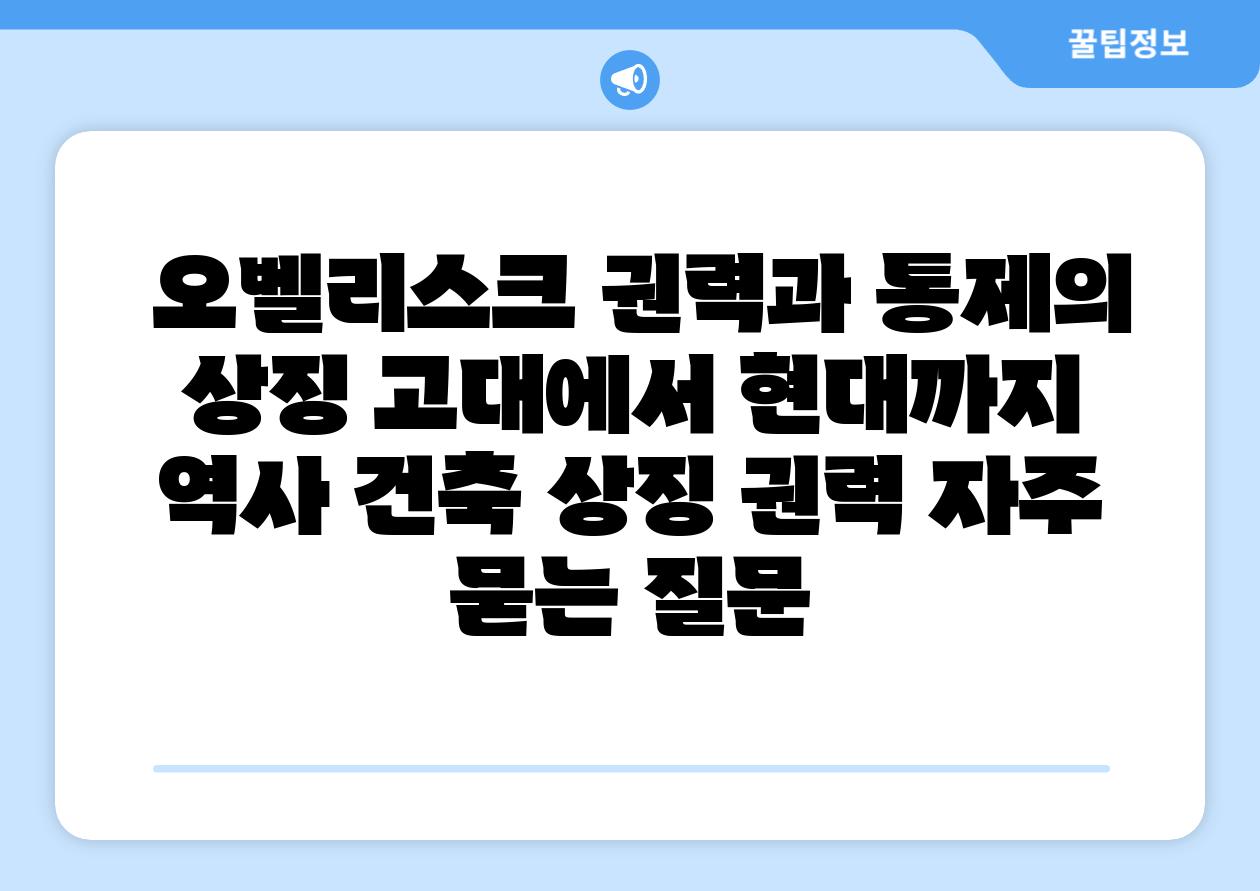  오벨리스크 권력과 통제의 상징 고대에서 현대까지  역사 건축 상징 권력 자주 묻는 질문