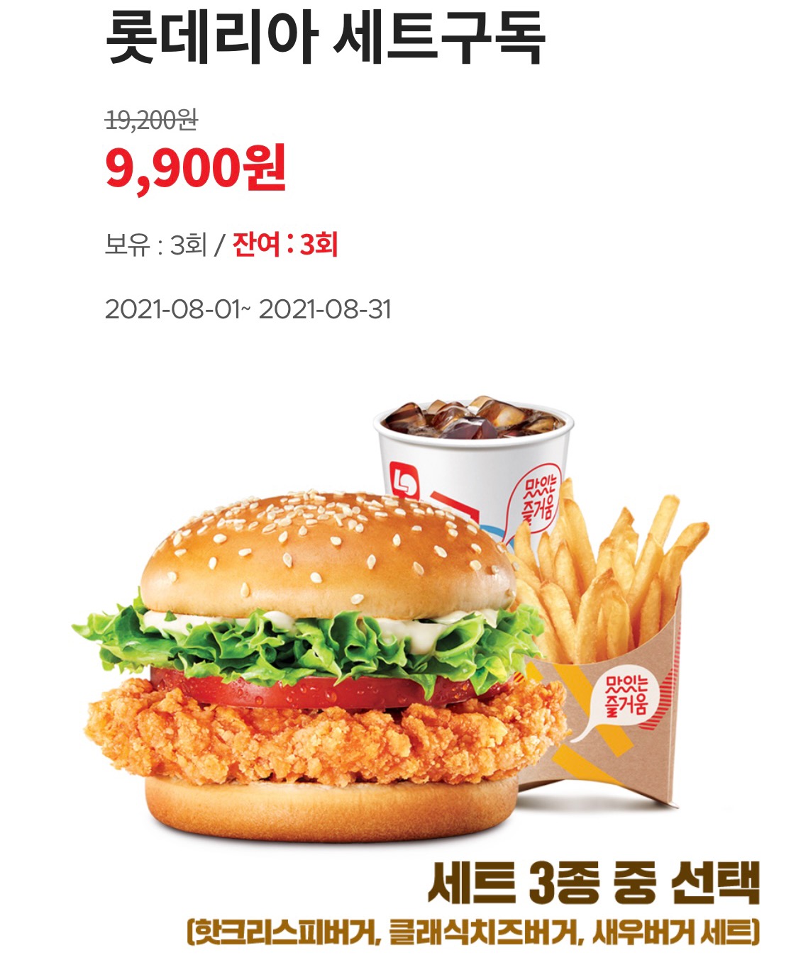  롯데리아 세트구독 롯데 잇츠 앱 주문방법 알아보기 (클래식치즈버거 새우버거 핫크리스피치킨버거)