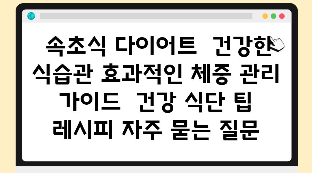  속초식 다이어트  건강한 식습관 효과적인 체중 관리 설명서  건강 식단 팁 레시피 자주 묻는 질문