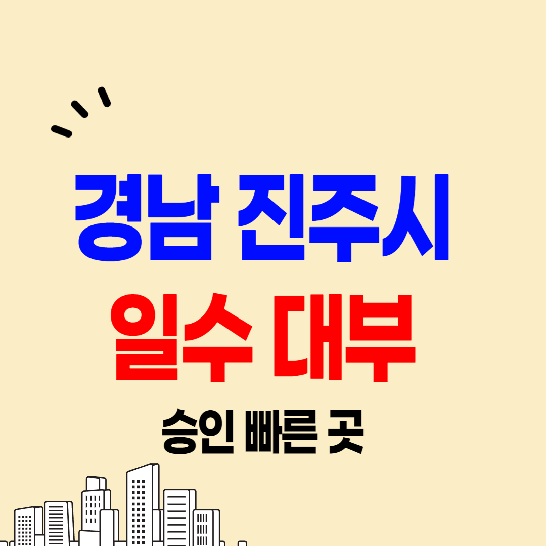 진주 일수 가능한 곳 정식등록 대부업체 안내