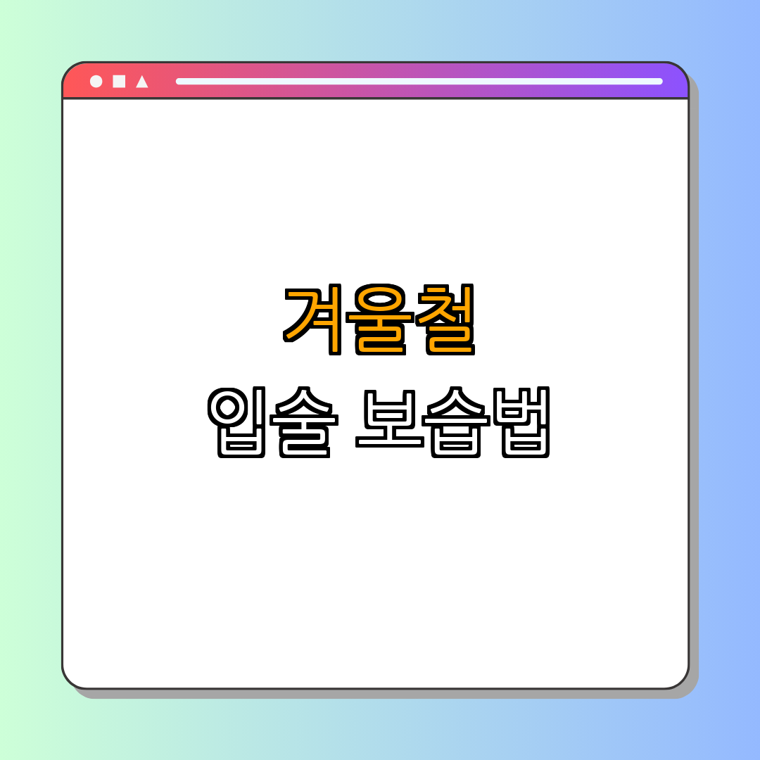 2. 겨울철 입술 관리 방법