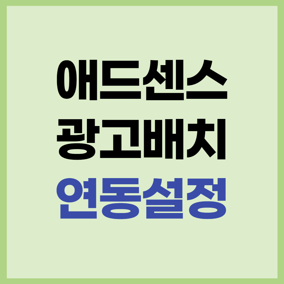  애드센스 광고 배치로 효율 높이기 ① 수익 연동 설정
