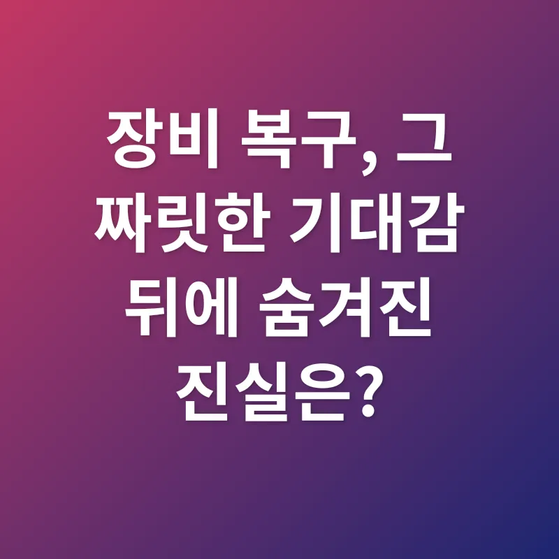 리니지M 장비 복구_1