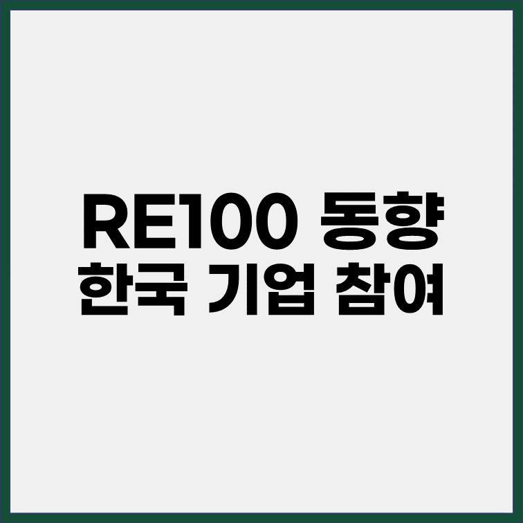 RE100-글로벌-동향-한국-기업-참여