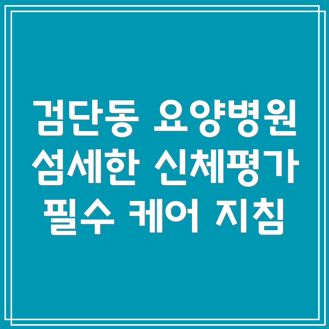 신체 기능 평가