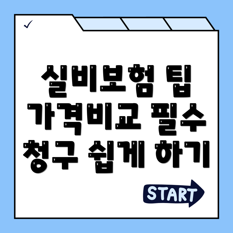 실비보험