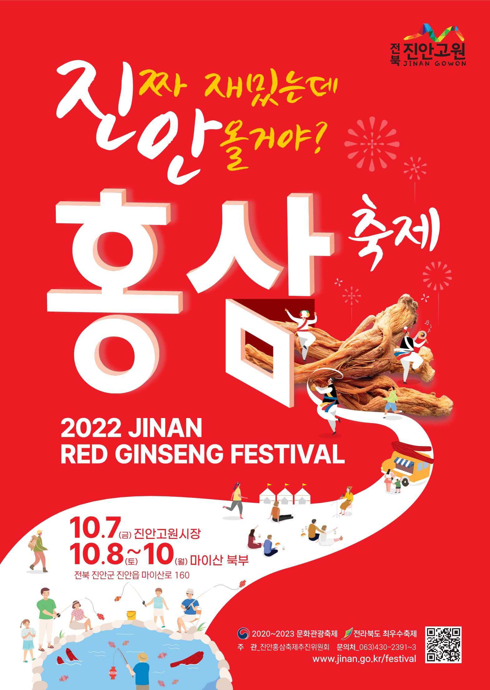 2023 진안 홍삼 축제 포스터