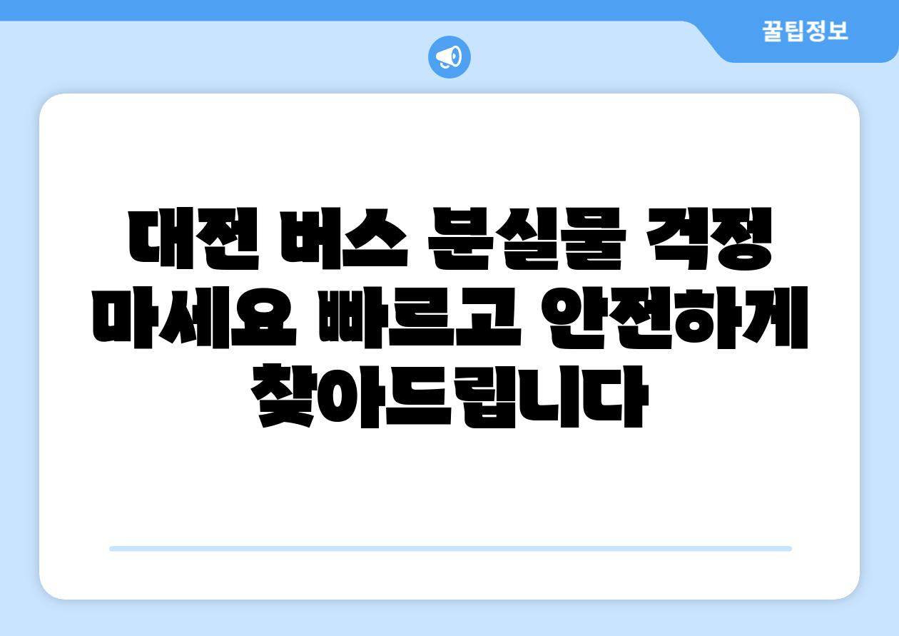 대전 버스 분실물 걱정 마세요 빠르고 안전하게 찾아제공합니다