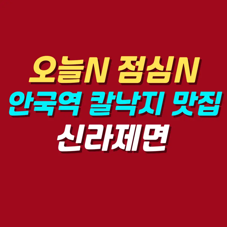 오늘N-점심N-안국역-칼낙지-바지락칼국수-감자전-맛집-신라제면