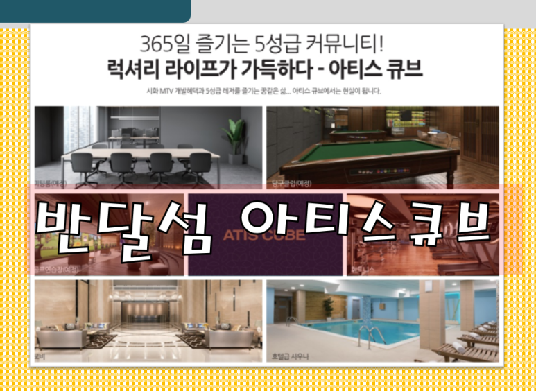 반달섬 오피스텔 반달섬 아티스큐브 시화MTV 21