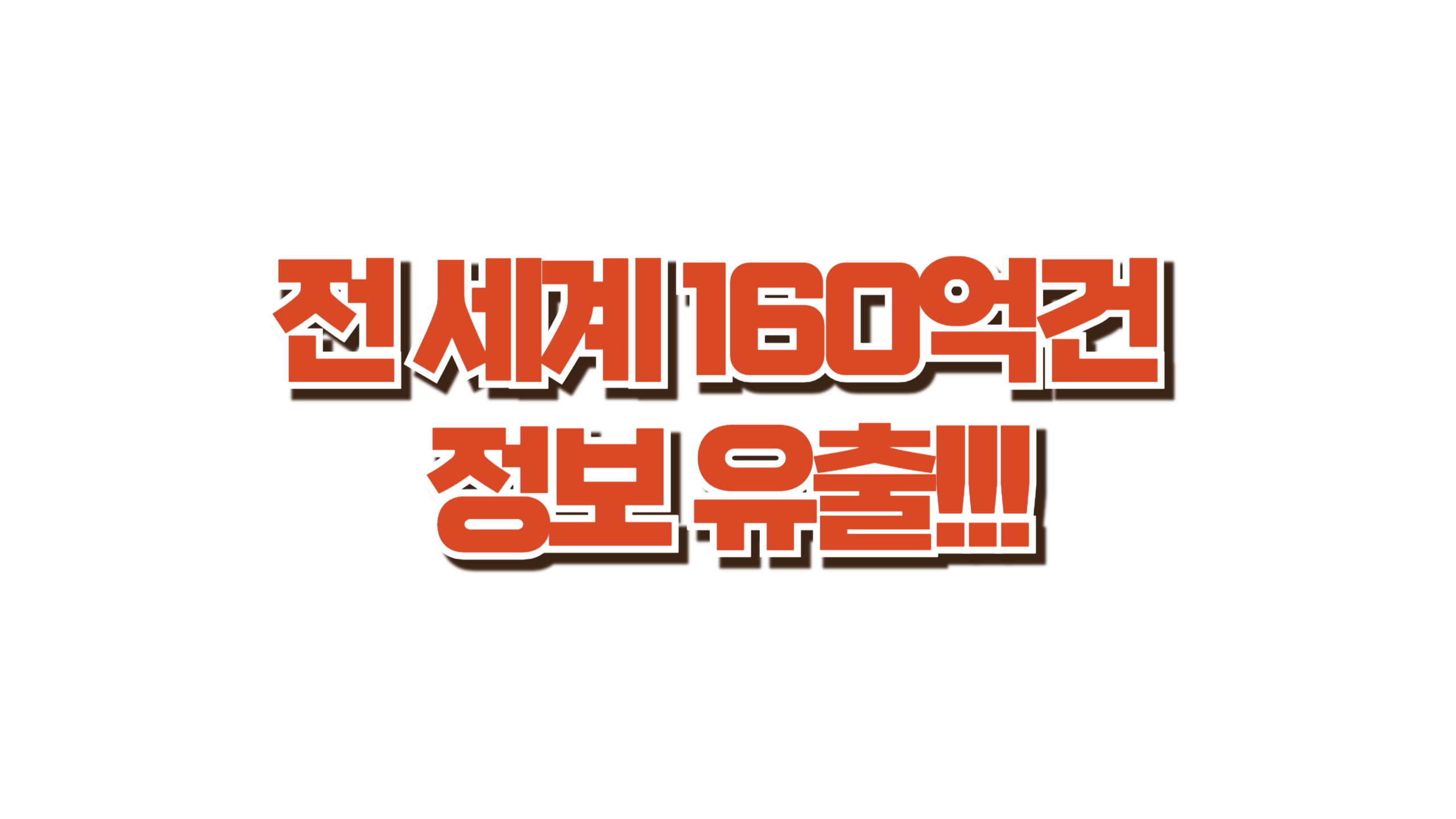전 세계 160억건 정보 유출! 사진