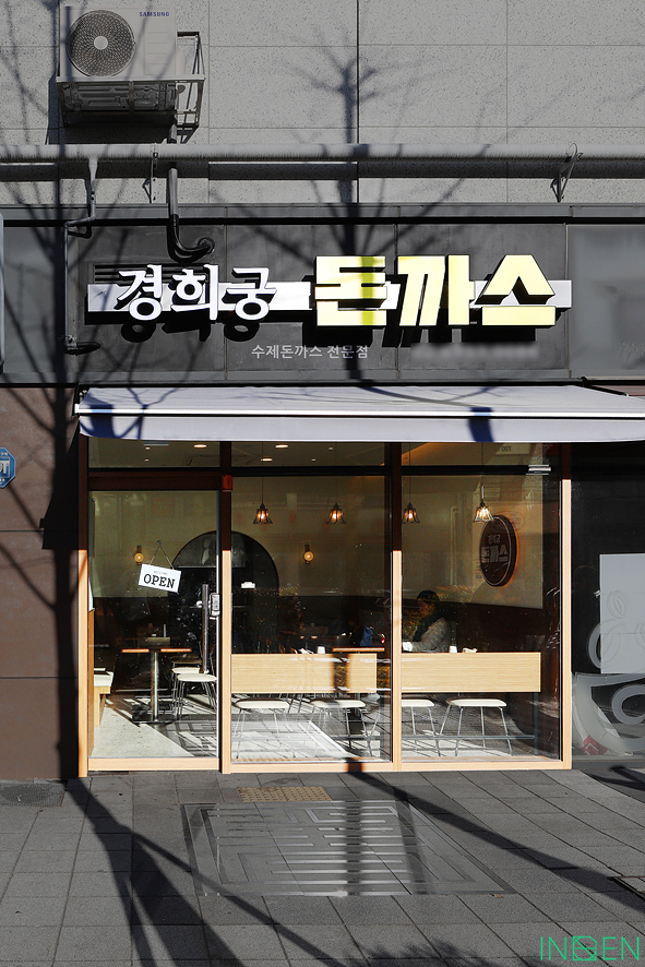 경희궁돈까스 이미지