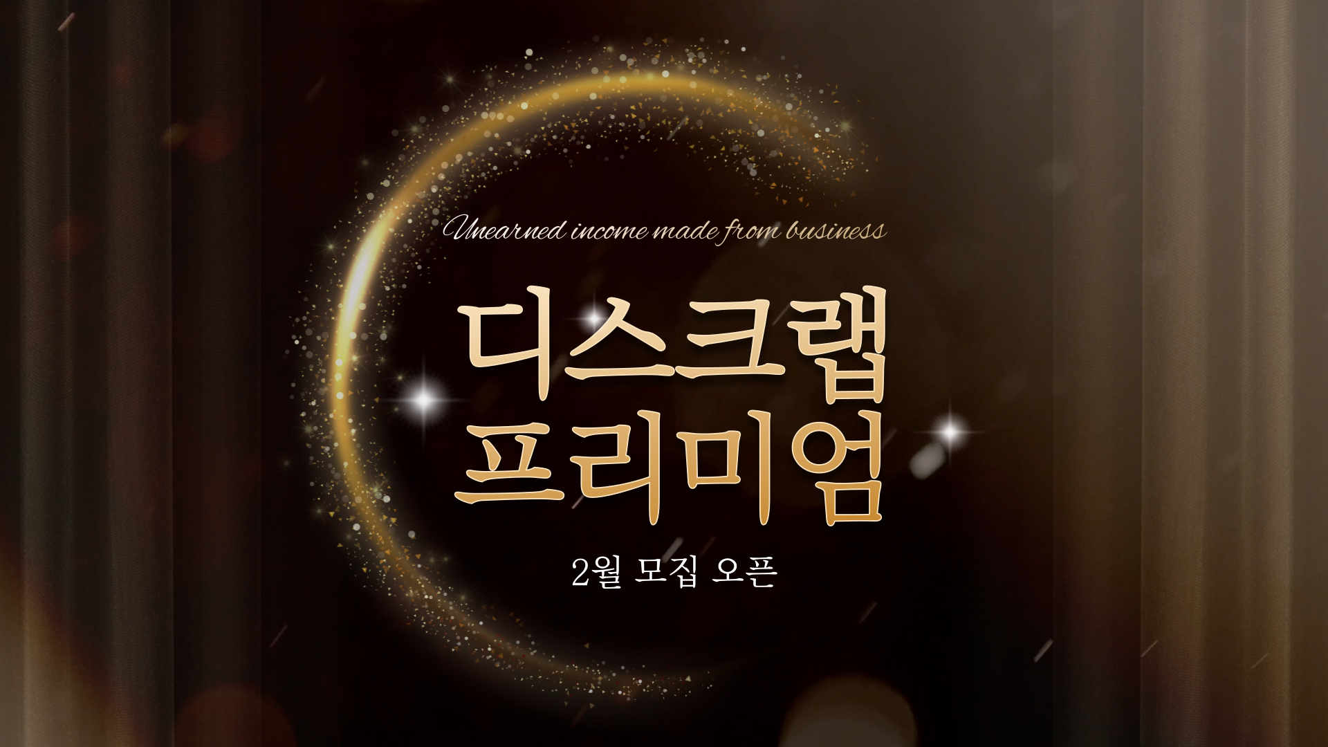  디스크랩 프리미엄 2월 모집 오픈