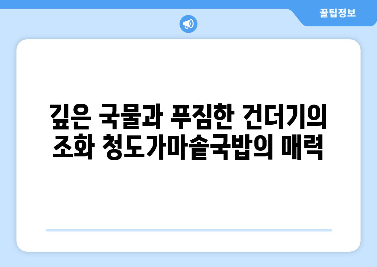 깊은 국물과 푸짐한 건더기의 조화 청도가마솥국밥의 매력