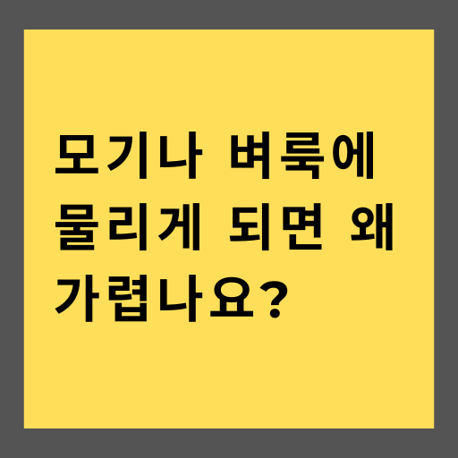 모기나 벼룩에 물리게 되면 왜 가렵나요?