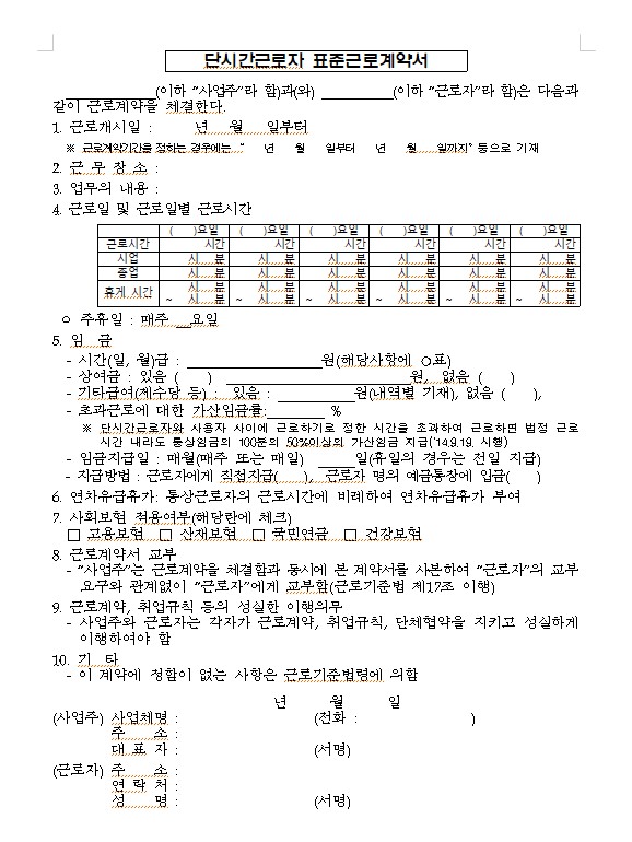 단시간근로자 표준계약서