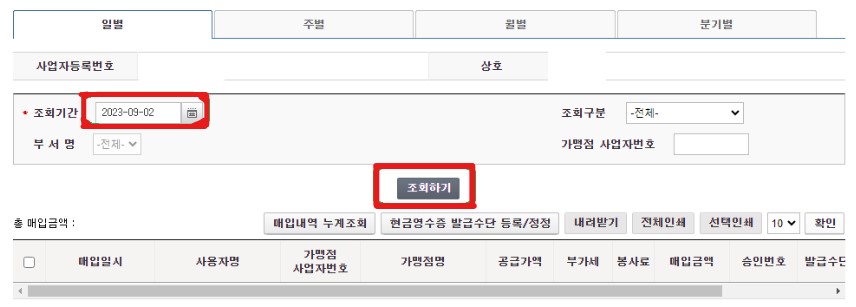 현금영수증 조회 등록 방법