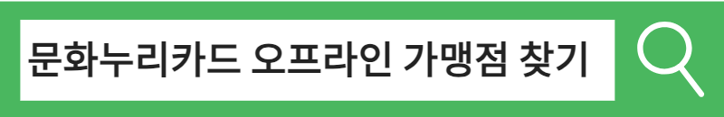 문화누리카드-오프라인가맹점