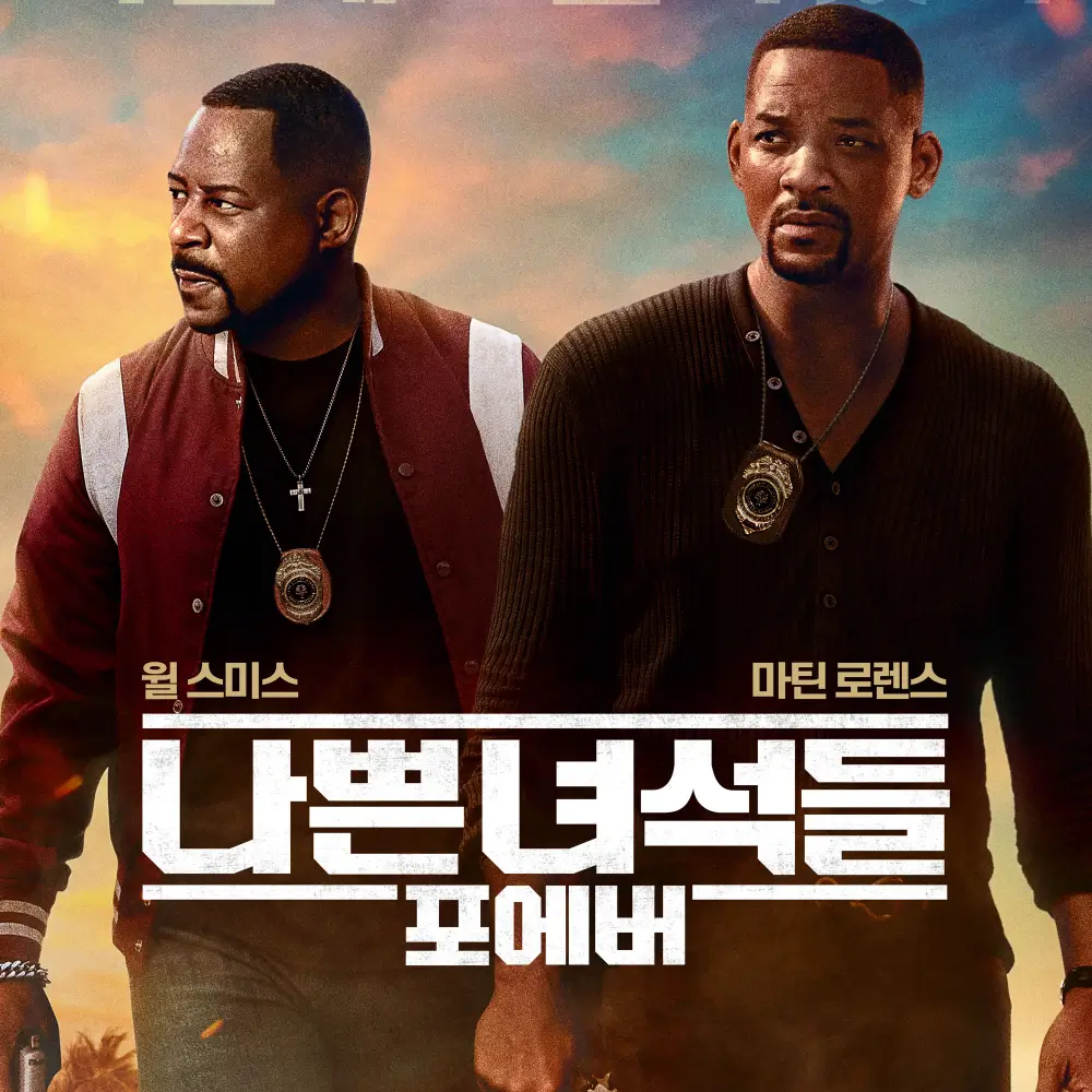  영화 나쁜 녀석들 : 포에버 리뷰