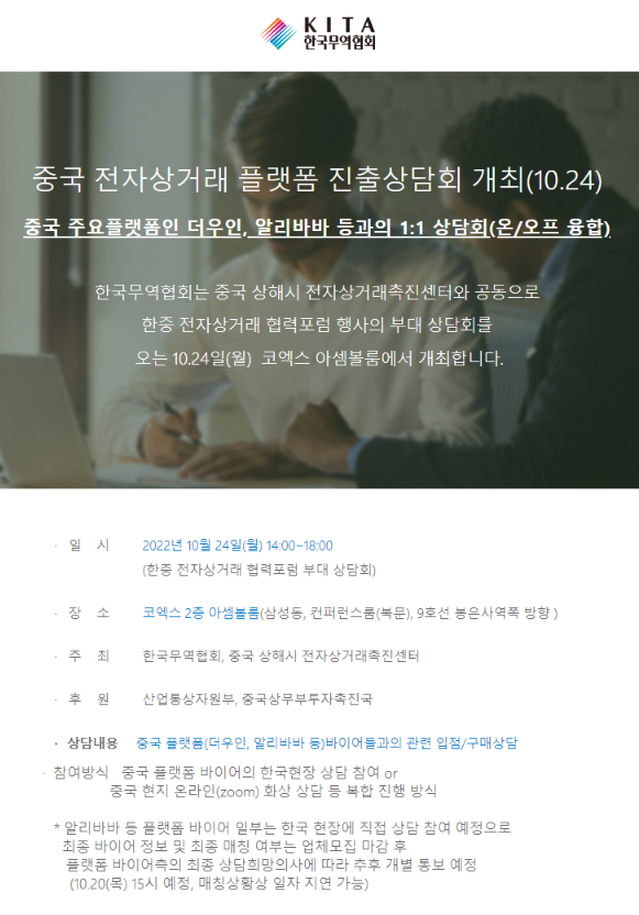  중국 전자상거래 주요 플랫폼기업(더우인 등)과의 상담 희망 기업 모집 공고