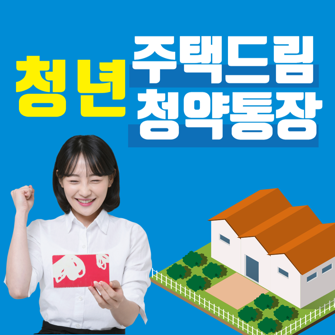 청년-주택드림-청약통장-가입조건-신청-기간-방법-자격-무주택-금리