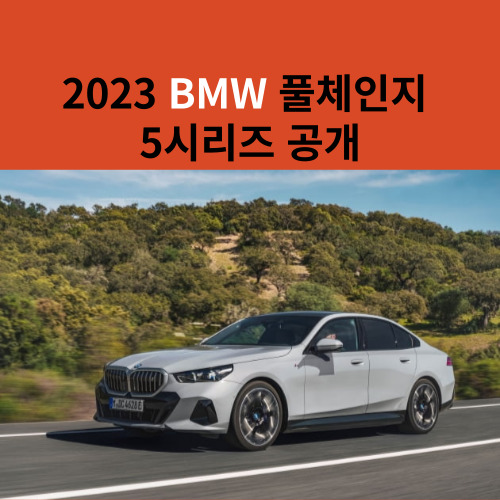 BMW-5시리즈-제원-가격-공개