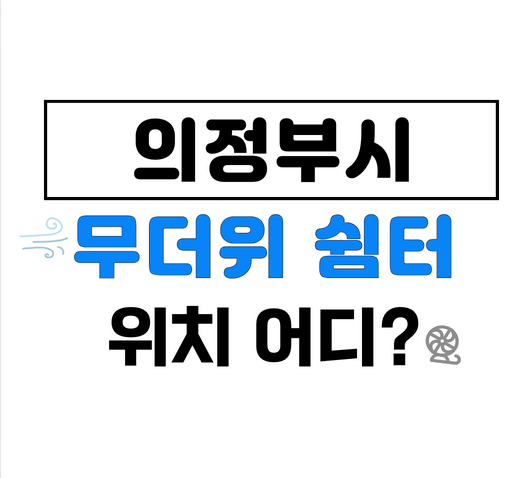 의정부시무더위쉼터