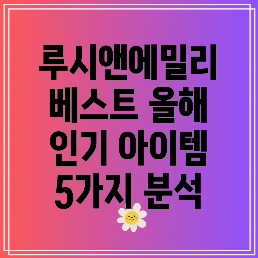 루시앤에밀리베스트셀러올해가장사랑받은5가지아이템분석