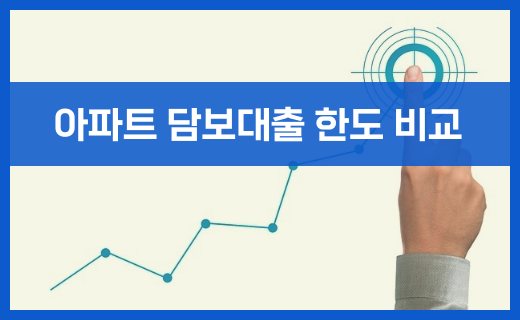 아파트 담보대출 한도 비교