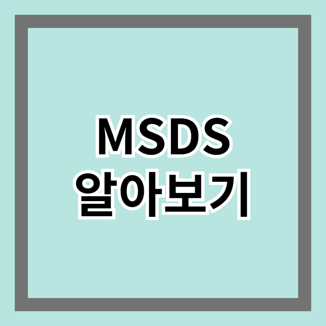 MSDS 알아보기