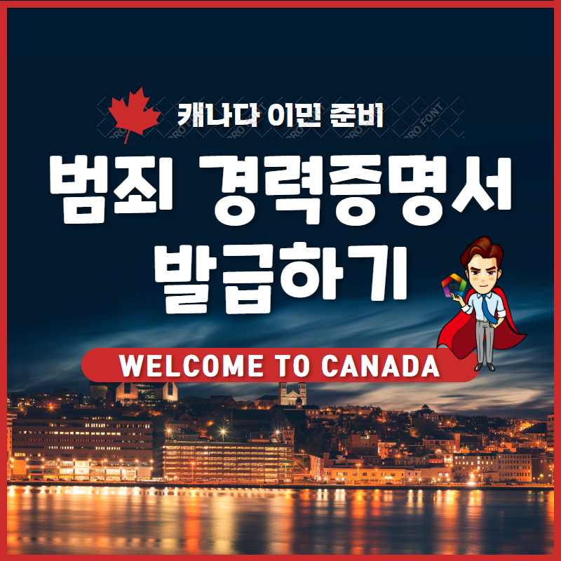  도깨비도 다녀간 캐나다! 이민,워홀 준비중이라면 필요한 범죄경력 증명서!