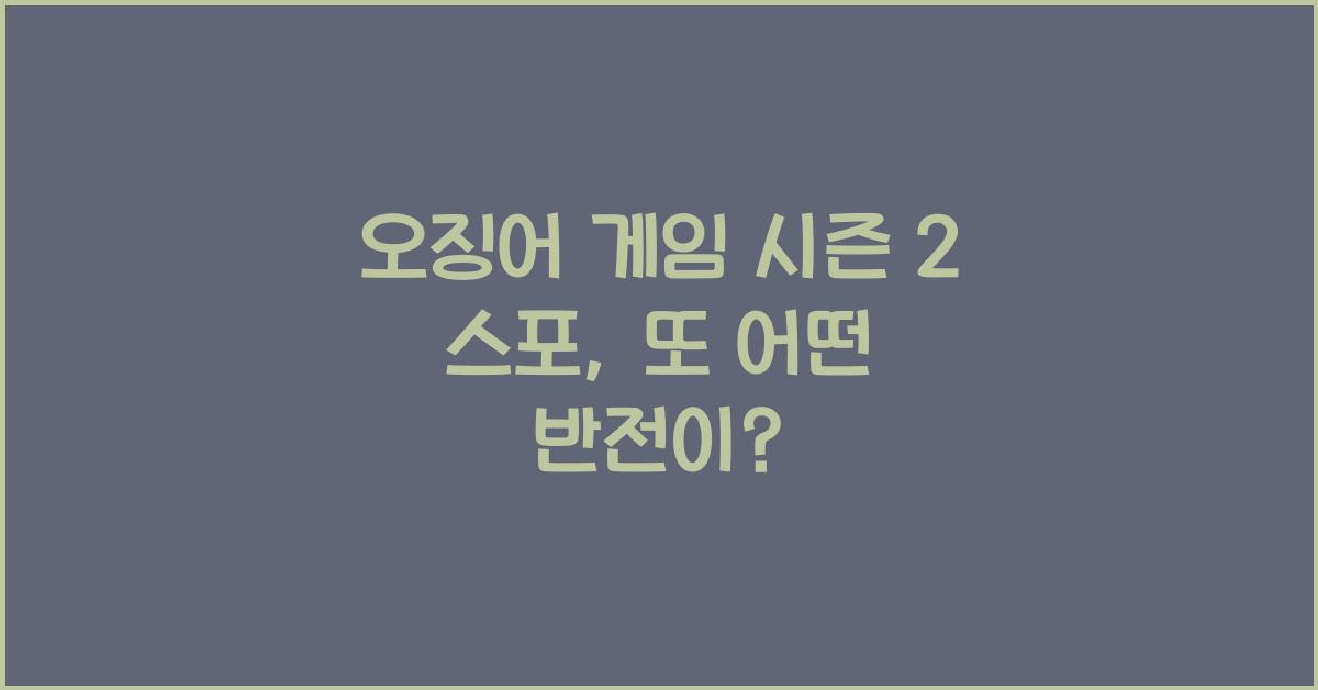 오징어 게임 시즌 2 스포