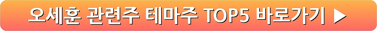오세훈 관련주 테마주 TOP5_4