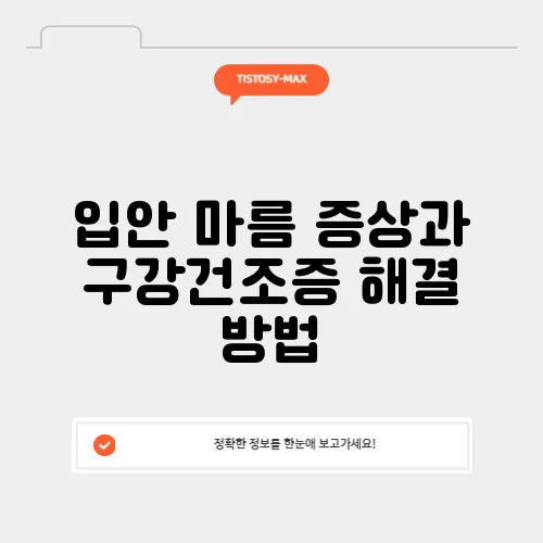 입안 마름 증상과 구강건조증 해결 방법