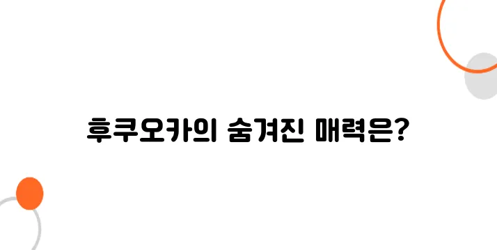후쿠오카 도쿄보다 싼 물가 여행 - 가성비 좋은 여행 코스