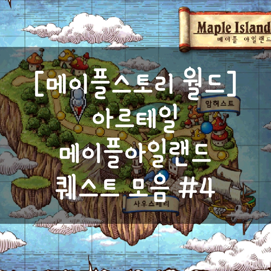  [메이플스토리 월드] 아르테일 메이플아일랜드 퀘스트 모음 #4