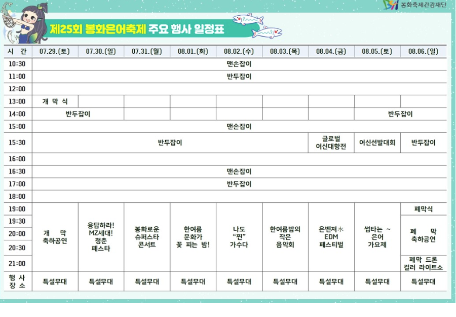 봉화은어축제 일정표 (출처 : 봉화축제관광재단)