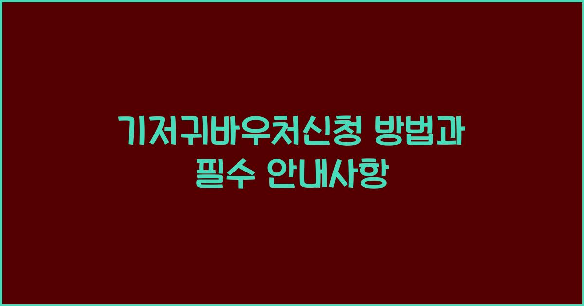 기저귀바우처신청