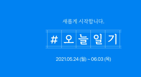  네이버 오늘 일기 챌린지 다시 시작!