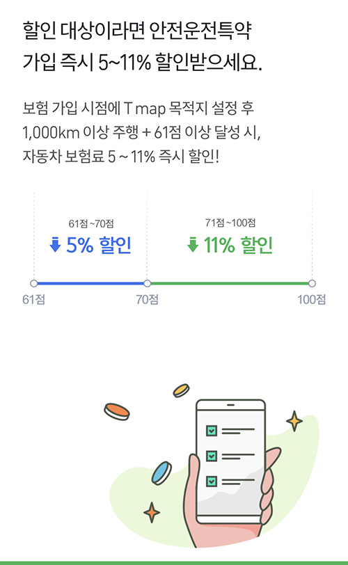 티맵-자동차보험할인