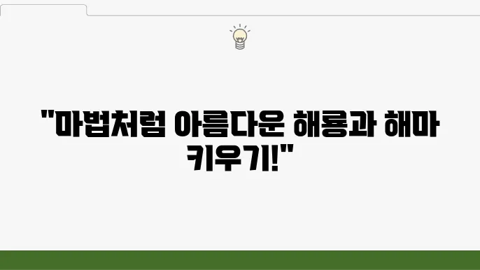 해수어항을 완성하는 해룡과 해마 키우기