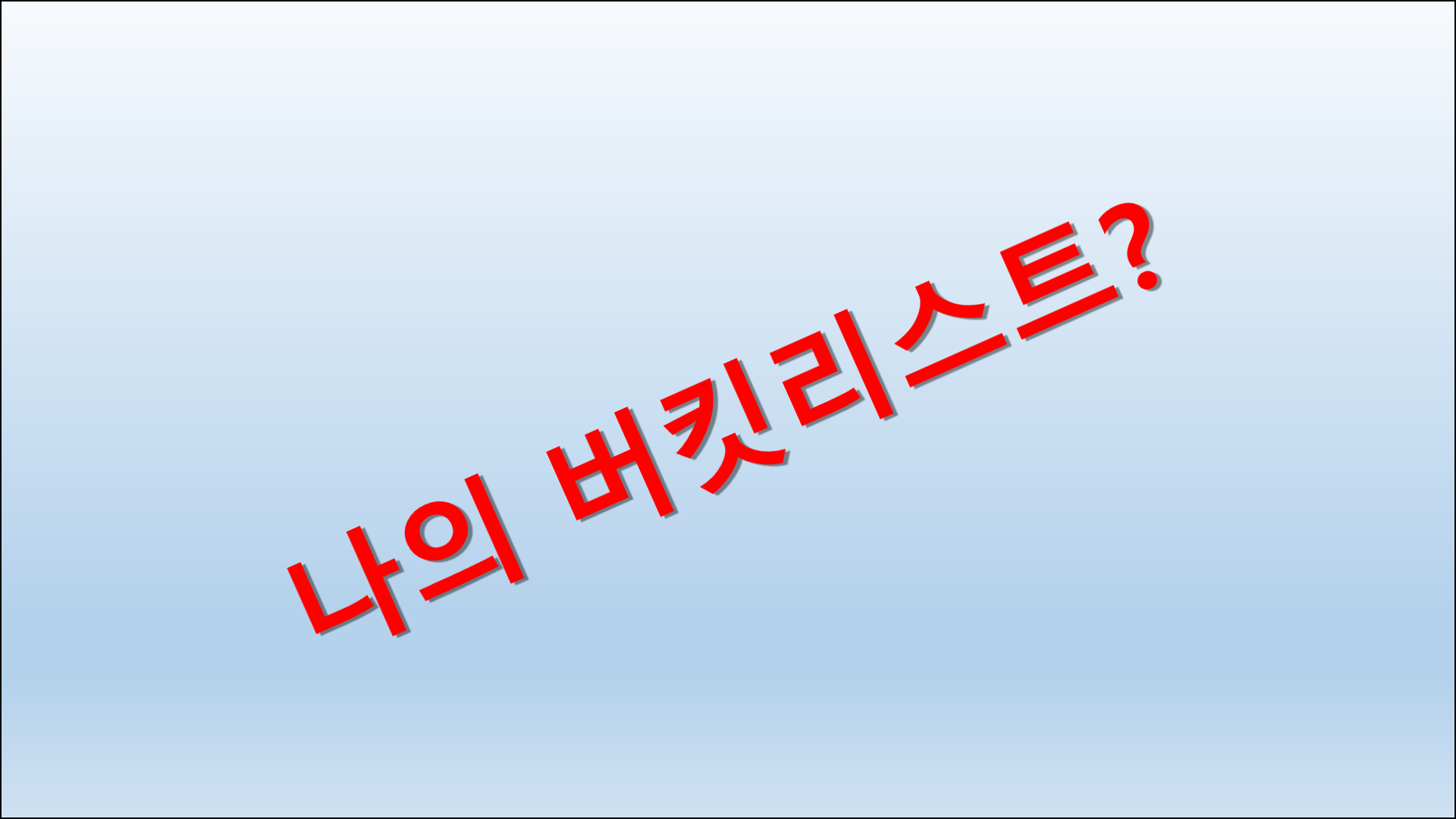버킷리스트