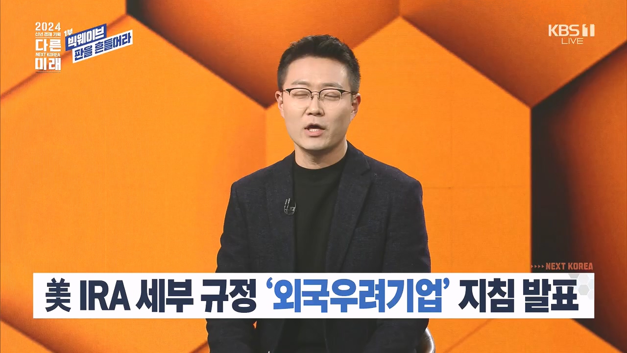2024 신년 경제 기획 3부작 다른 미래.E01.240103p.H264-F1RST.mp4_20240104_204006.966.jpg