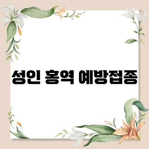 성인 홍역 예방접종