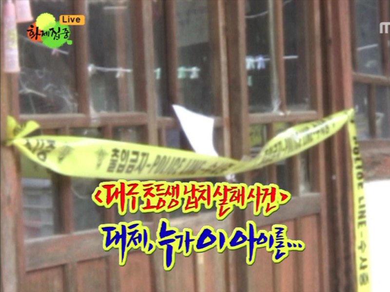  [영구미제사건 File] 5. 대구 초등생 납치 살해사건 (2008)