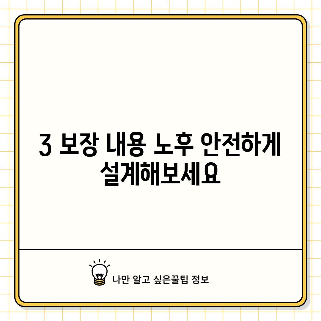 3. 보장 내용: 노후, 안전하게 설계해보세요.