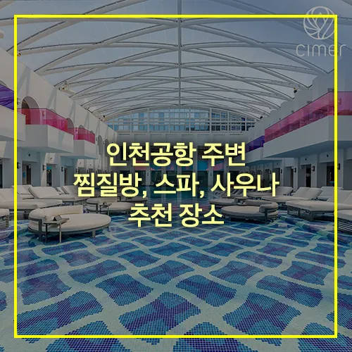 인천공항 주변 찜질방 스파 사우나