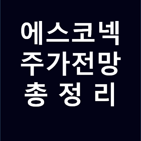 에스코넥