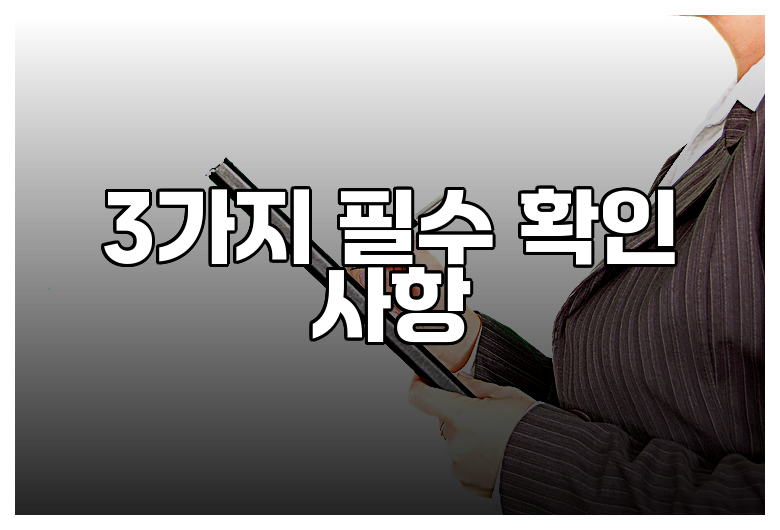 3가지 필수 확인 사항